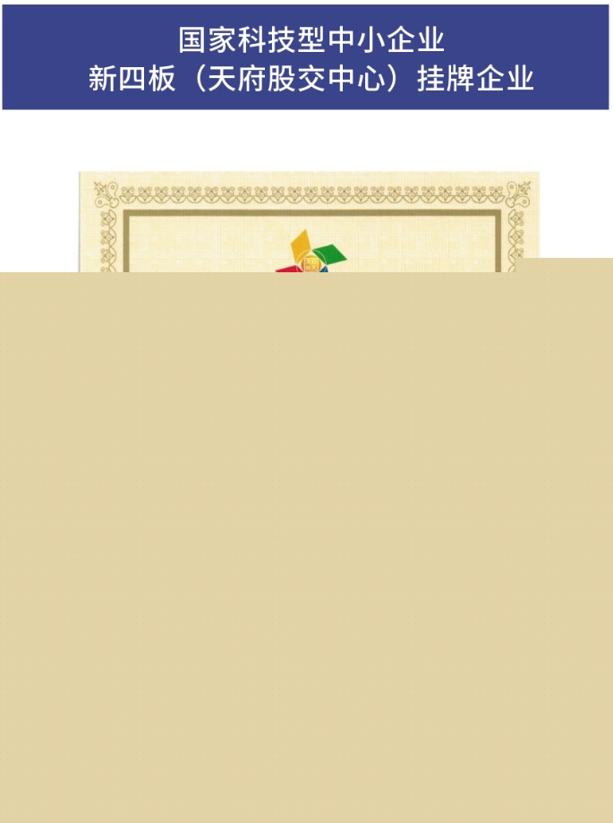 國(guó)家科技型中小企業(yè)新四板(天府股交中心)掛牌企業(yè)